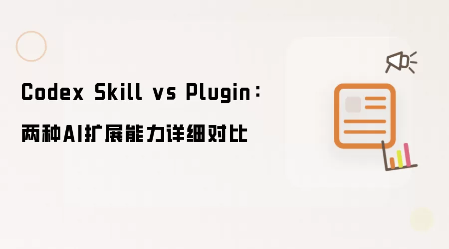 Codex Skill vs Plugin:两种AI扩展能力详细对比