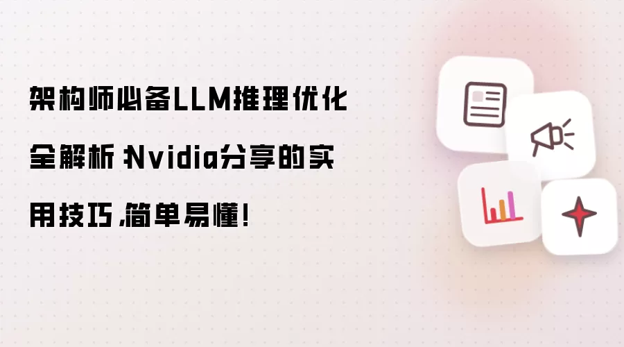 架构师必备LLM推理优化全解析:Nvidia分享的实用技巧,简单易懂!