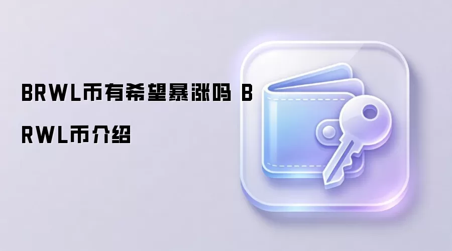 BRWL币有希望暴涨吗 BRWL币介绍
