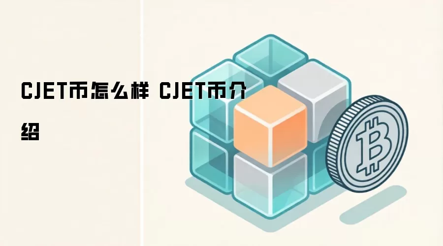 CJET币怎么样 CJET币介绍