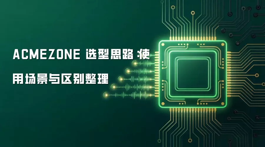 ACMEZONE 选型思路：使用场景与区别整理