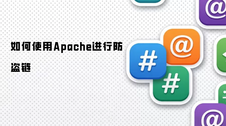 如何使用Apache进行防盗链