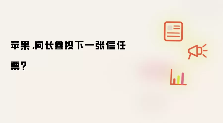 苹果，向长鑫投下一张信任票？