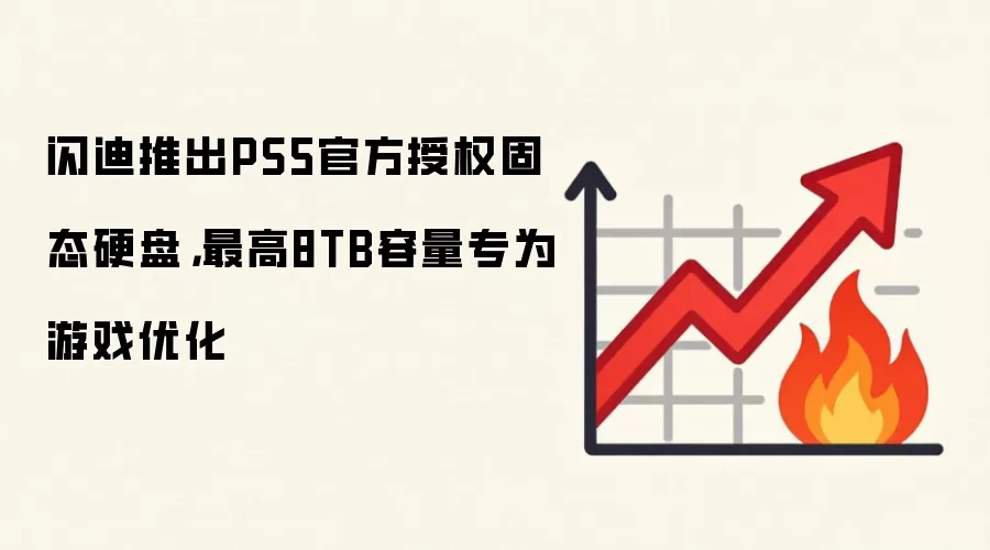 闪迪推出PS5官方授权固态硬盘,最高8TB容量专为游戏优化