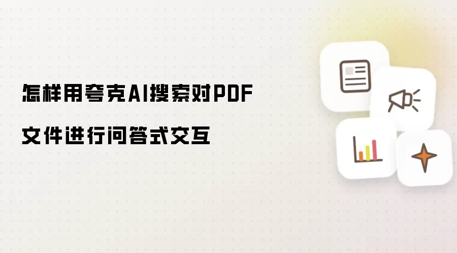 怎样用夸克AI搜索对PDF文件进行问答式交互
