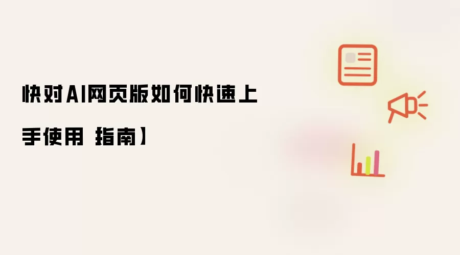 快对AI网页版如何快速上手使用【指南】