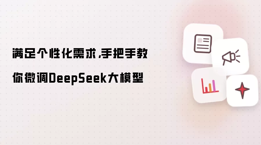 满足个性化需求，手把手教你微调DeepSeek大模型