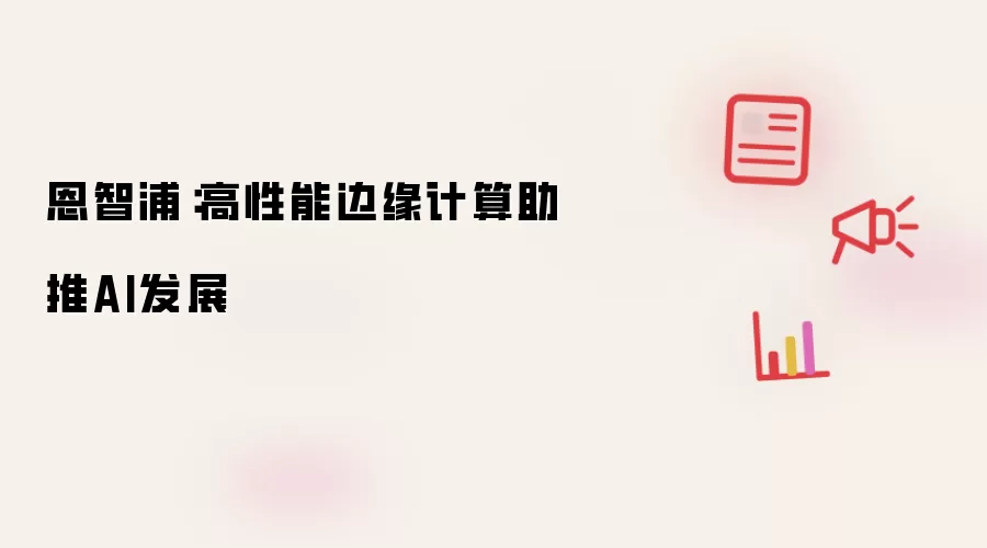 恩智浦：高性能边缘计算助推AI发展