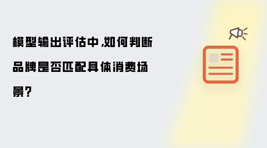 模型输出评估中,如何判断品牌是否匹配具体消费场景?