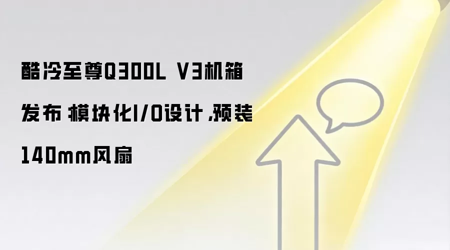 酷冷至尊Q300L V3机箱发布:模块化I/O设计,预装140mm风扇