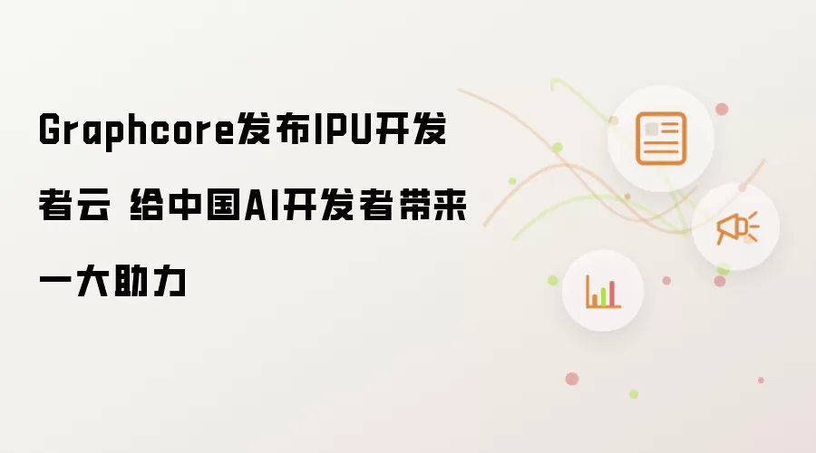Graphcore发布IPU开发者云 给中国AI开发者带来一大助力