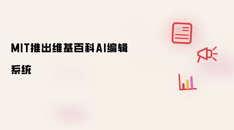 MIT推出维基百科AI编辑系统