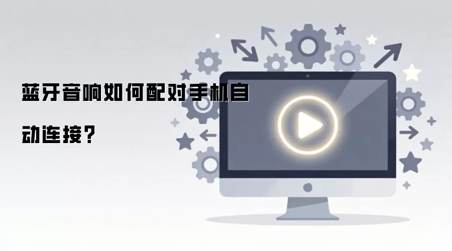 蓝牙音响如何配对手机自动连接？