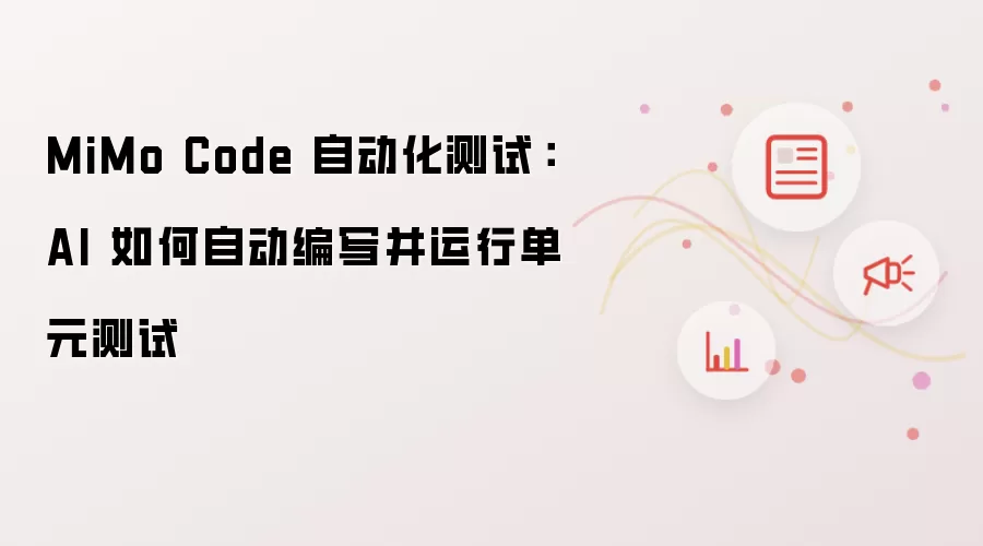 MiMo Code 自动化测试:AI 如何自动编写并运行单元测试