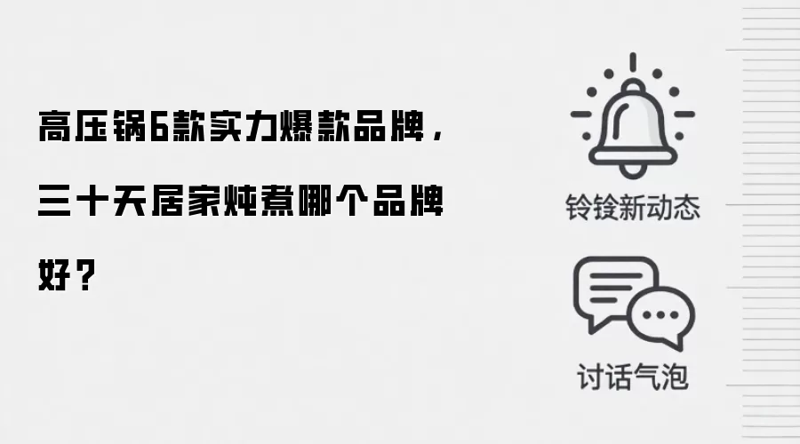 高压锅6款实力爆款品牌，三十天居家炖煮哪个品牌好？