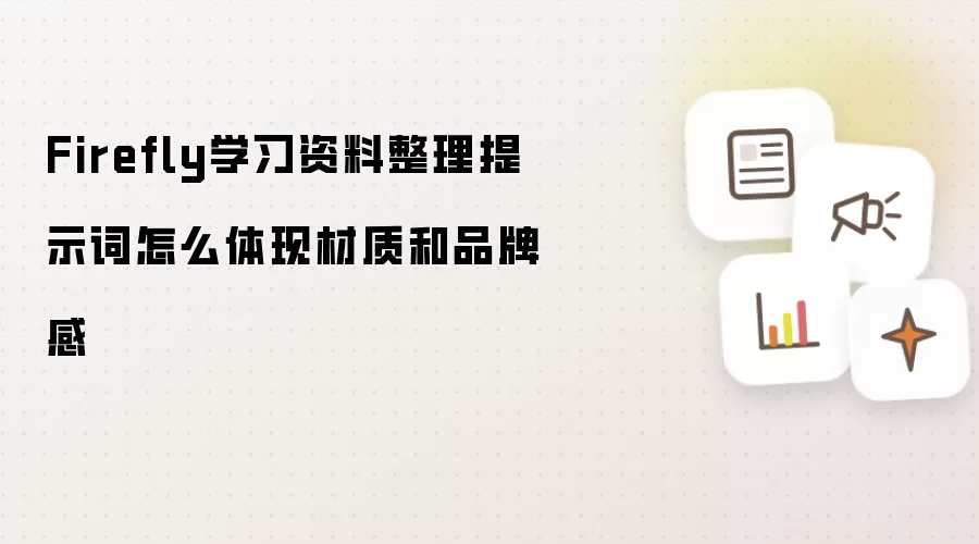 Firefly学习资料整理提示词怎么体现材质和品牌感