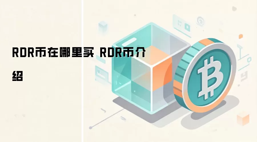 RDR币在哪里买 RDR币介绍