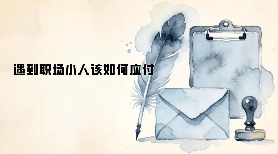 遇到职场小人该如何应付