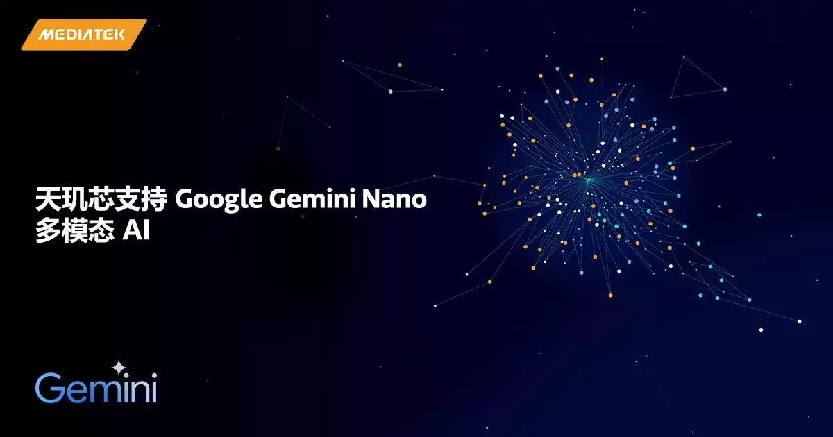 联发科新一代天玑旗舰芯片针对谷歌 Gemini Nano 多模态 AI 进行优化，支持图像和音频处理