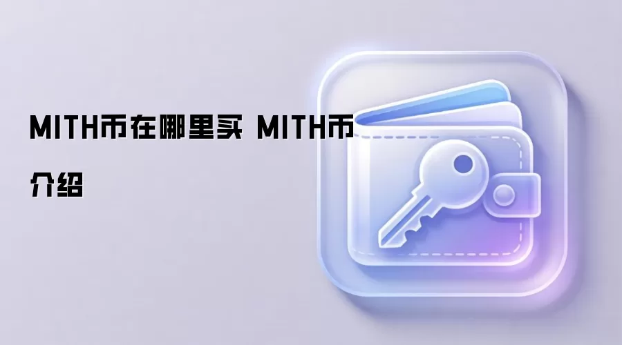 MITH币在哪里买 MITH币介绍