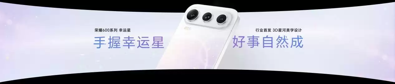 荣耀数字系列史上最精致的荣耀600系列发布，国补价2294.15元起！