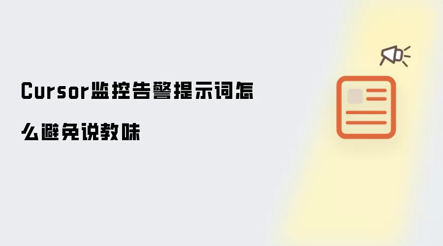 Cursor监控告警提示词怎么避免说教味