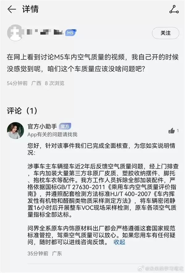 问界M5车主提车两年后反馈车内空气质量差 官方上门排查真相大白