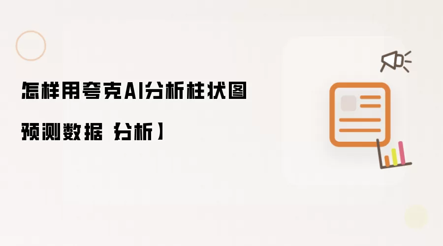 怎样用夸克AI分析柱状图预测数据【分析】