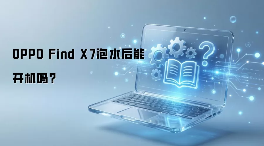 OPPO Find X7泡水后能开机吗？