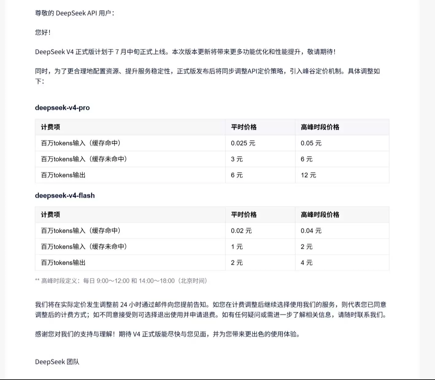 DeepSeek V4正式版官宣7月中旬上线，高峰时段API价格翻倍