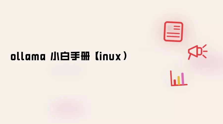 ollama 小白手册（linux）