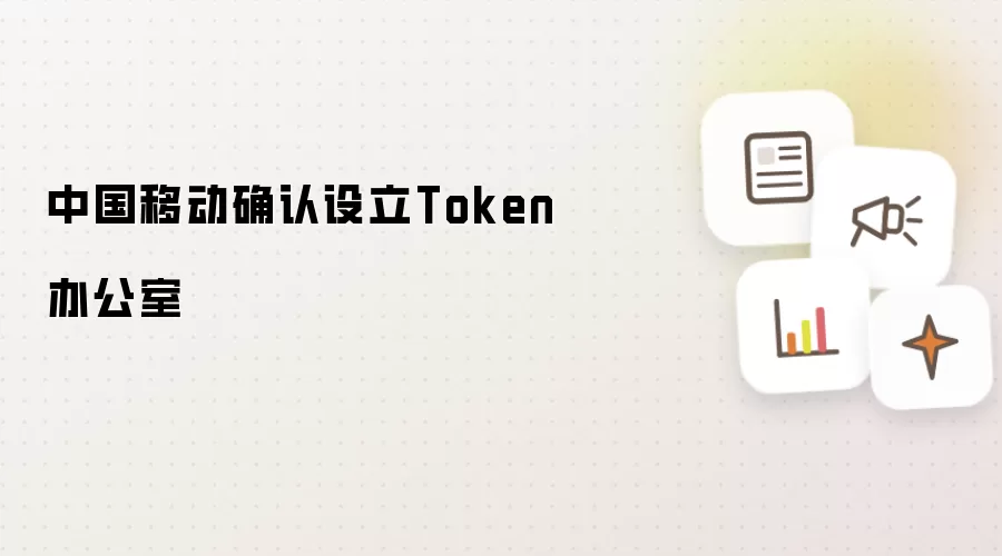 中国移动确认设立Token办公室