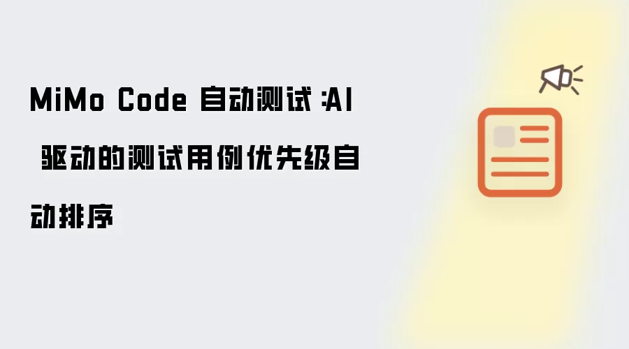 MiMo Code 自动测试：AI 驱动的测试用例优先级自动排序