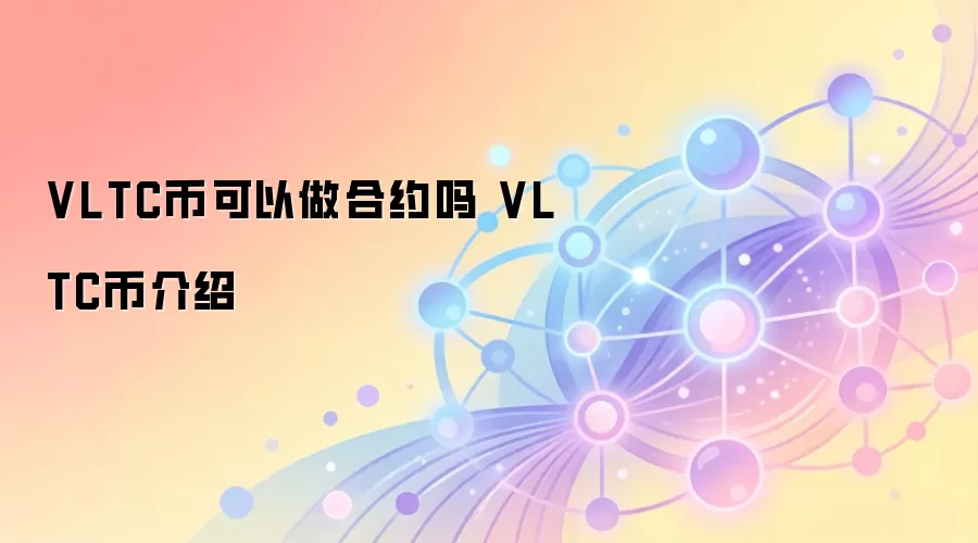 VLTC币可以做合约吗 VLTC币介绍