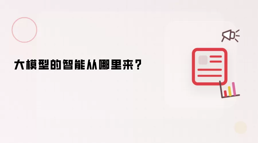 大模型的智能从哪里来?