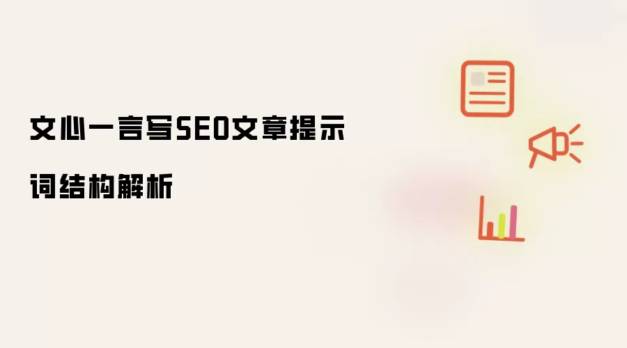 文心一言写SEO文章提示词结构解析