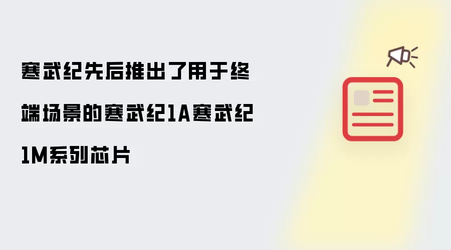 寒武纪先后推出了用于终端场景的寒武纪1A寒武纪1M系列芯片