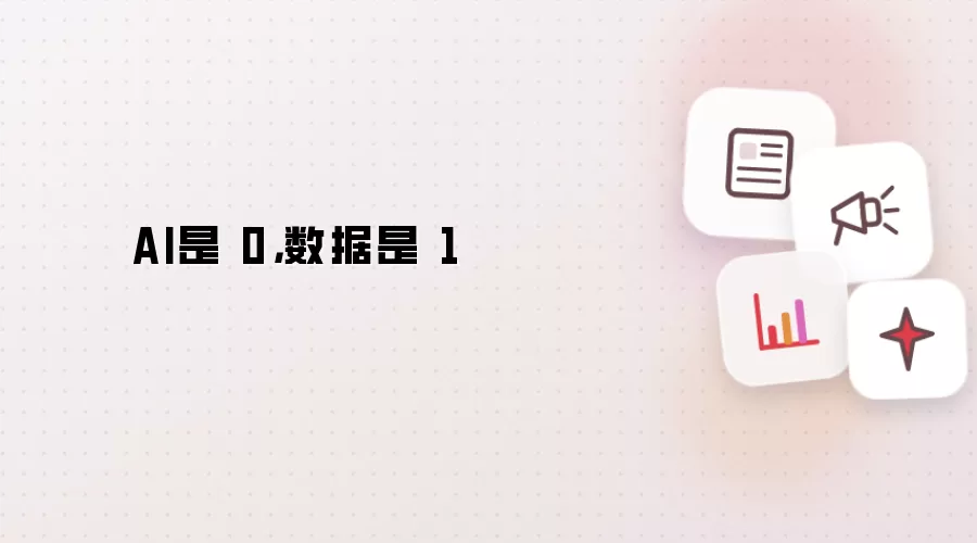 AI是 0，数据是 1