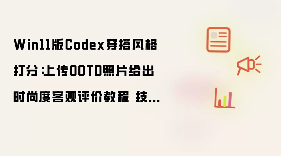 Win11版Codex穿搭风格打分：上传OOTD照片给出时尚度客观评价教程【技巧】