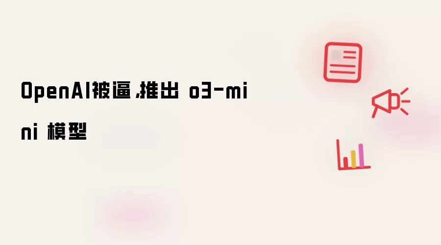 OpenAI被逼,推出 o3-mini 模型