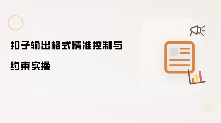 扣子输出格式精准控制与约束实操