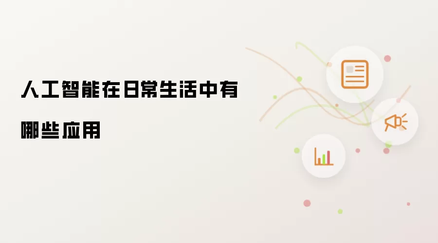 人工智能在日常生活中有哪些应用