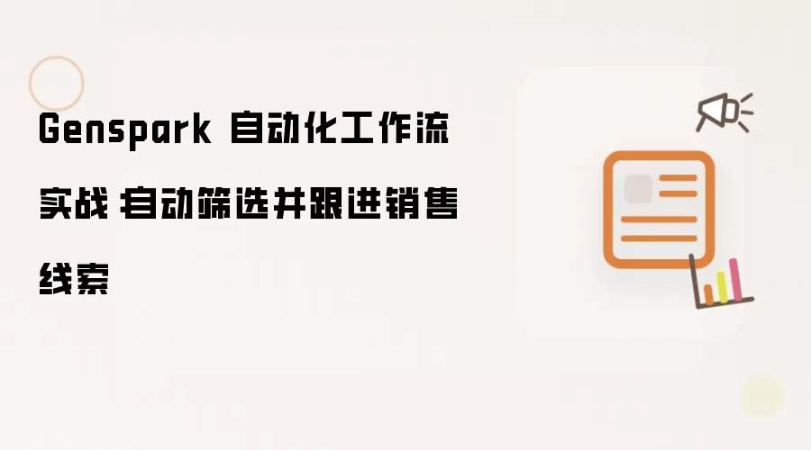 Genspark 自动化工作流实战：自动筛选并跟进销售线索