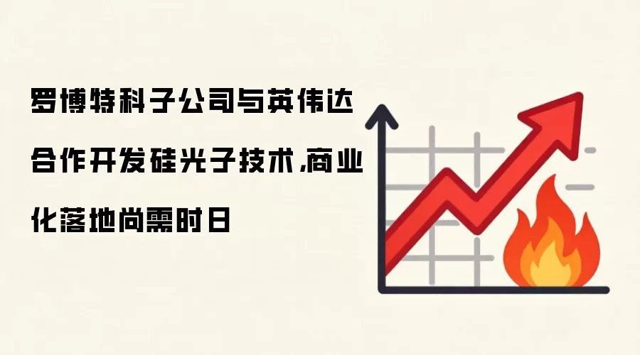 罗博特科子公司与英伟达合作开发硅光子技术,商业化落地尚需时日