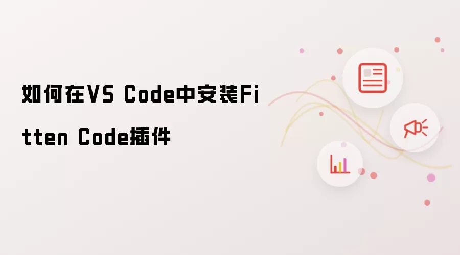 如何在VS Code中安装Fitten Code插件