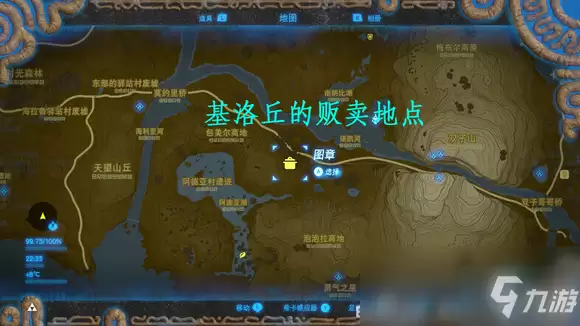 《塞尔达传说:旷野之息》基洛丘售卖物品极其路线图分享 游戏小可爱看过来