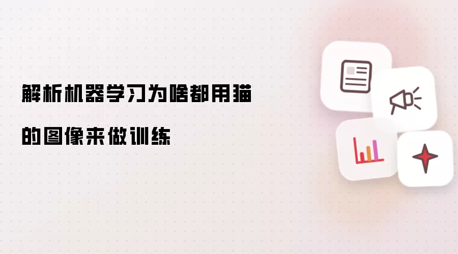 解析机器学习为啥都用猫的图像来做训练