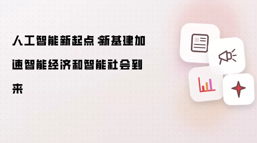 人工智能新起点：新基建加速智能经济和智能社会到来