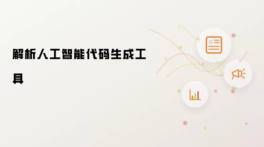 解析人工智能代码生成工具