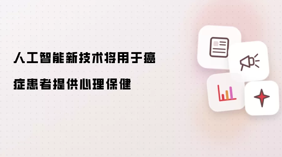 人工智能新技术将用于癌症患者提供心理保健